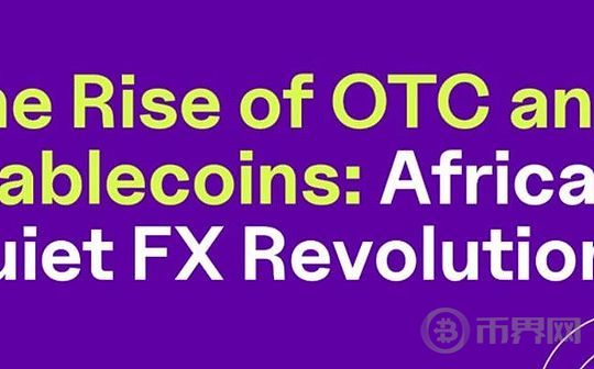 加密 OTC：非洲稳定币支付的“隐形引擎”