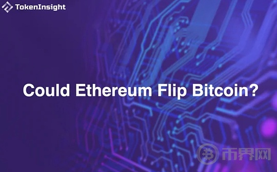 TokenInsight：以太坊能否超越比特币？