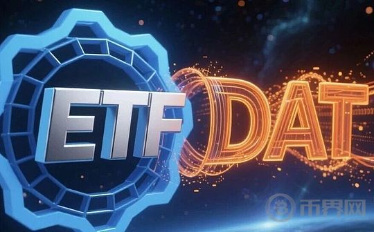 ETF提供流动性 DAT提供创造性