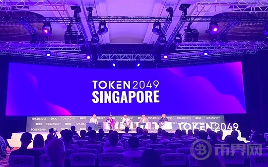 Token 2049精彩内容速览（持续跟新）