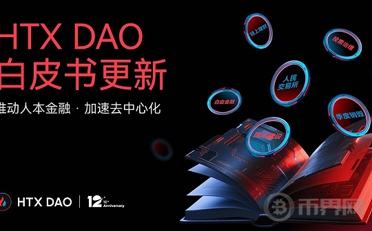 HTX DAO叙事升级：白皮书焕新 重新定义“CeFi x DeFi”玩法