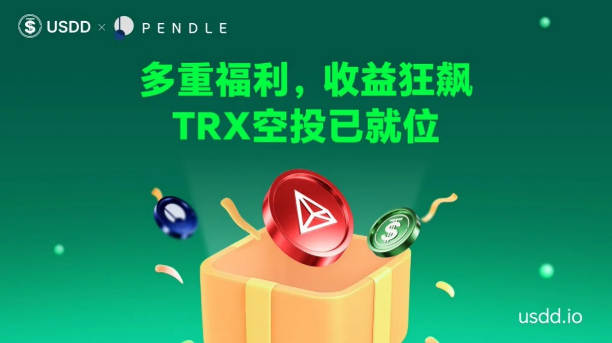 Pendle sUSDD 시장 보상 증대 이벤트가 정식 출시되었으며, 순환 대출 전략을 활용하면 수익을 극대화할 수 있습니다.